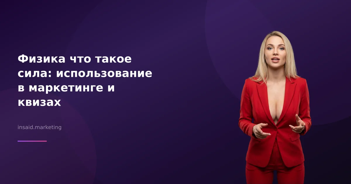 Физика что такое сила: использование в маркетинге и квизах