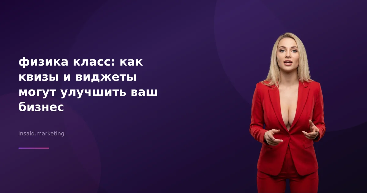 физика класс: как квизы и виджеты могут улучшить ваш бизнес