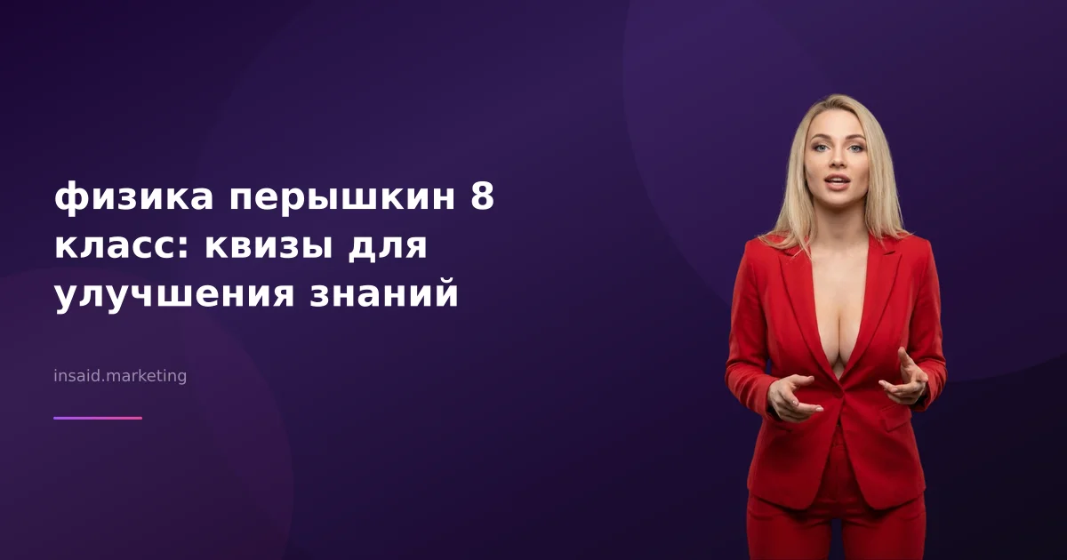 физика перышкин 8 класс: квизы для улучшения знаний