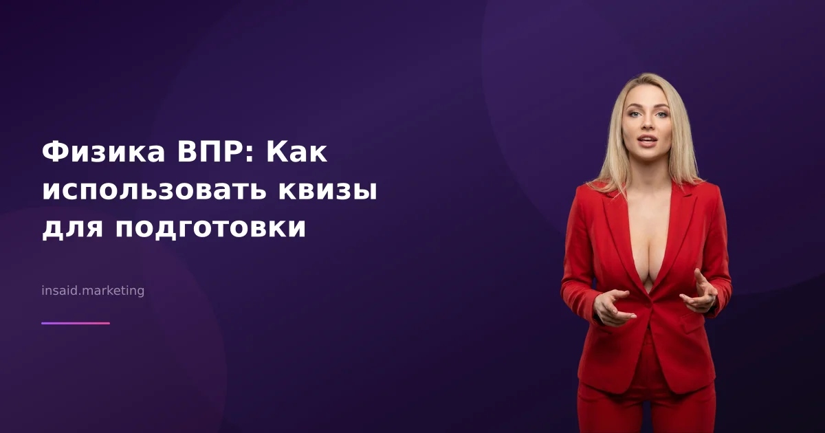 Физика ВПР: Как использовать квизы для подготовки