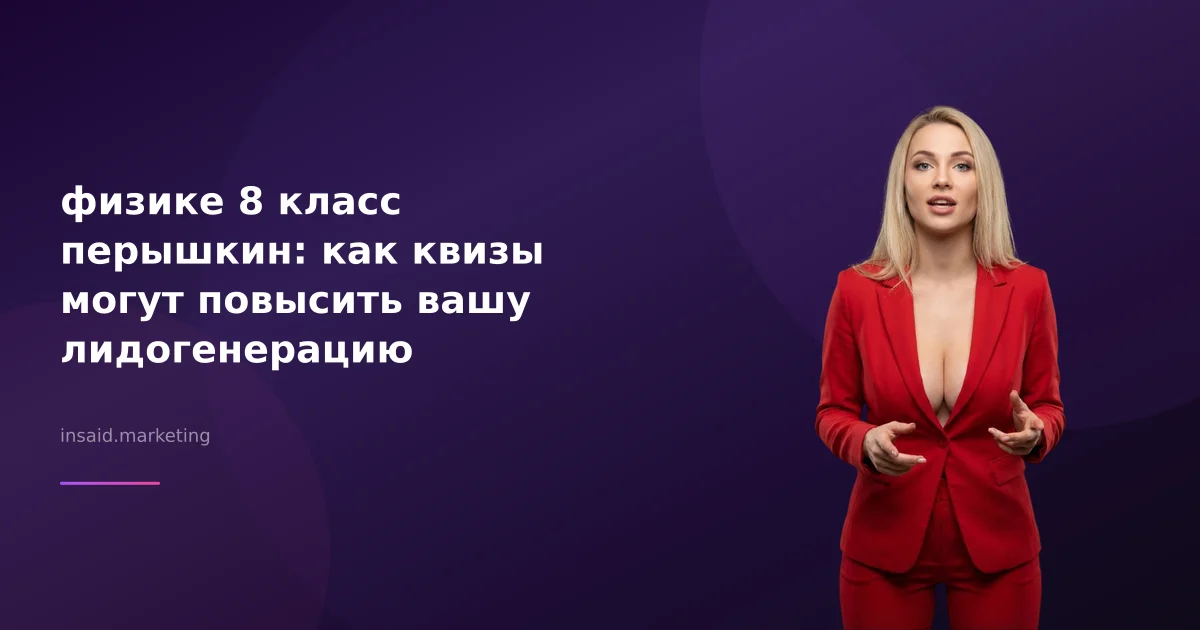 физике 8 класс перышкин: как квизы могут повысить вашу лидогенерацию