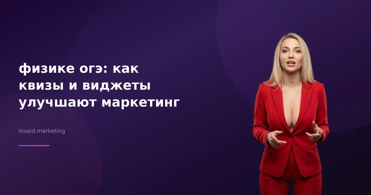 физике огэ: как квизы и виджеты улучшают маркетинг