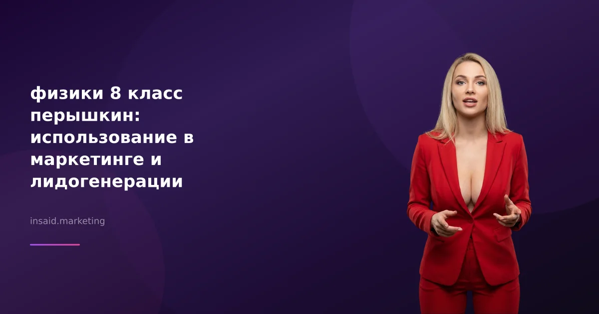 физики 8 класс перышкин: использование в маркетинге и лидогенерации