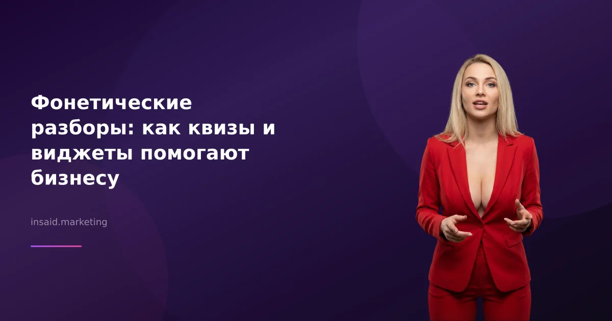 Фонетические разборы: как квизы и виджеты помогают бизнесу