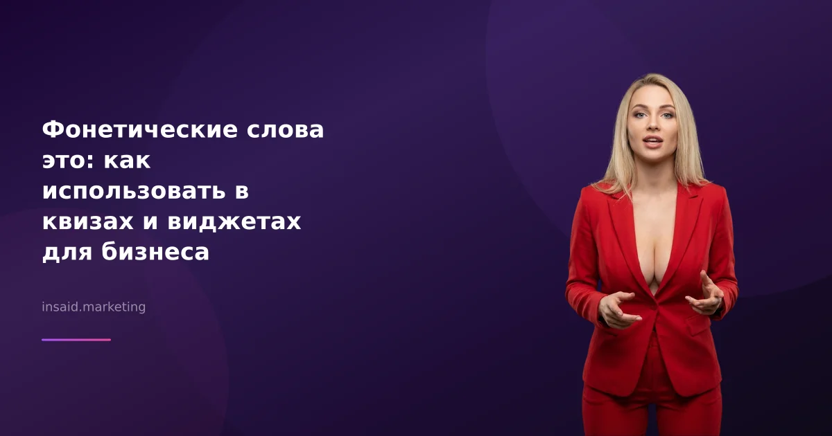 Фонетические слова это: как использовать в квизах и виджетах для бизнеса