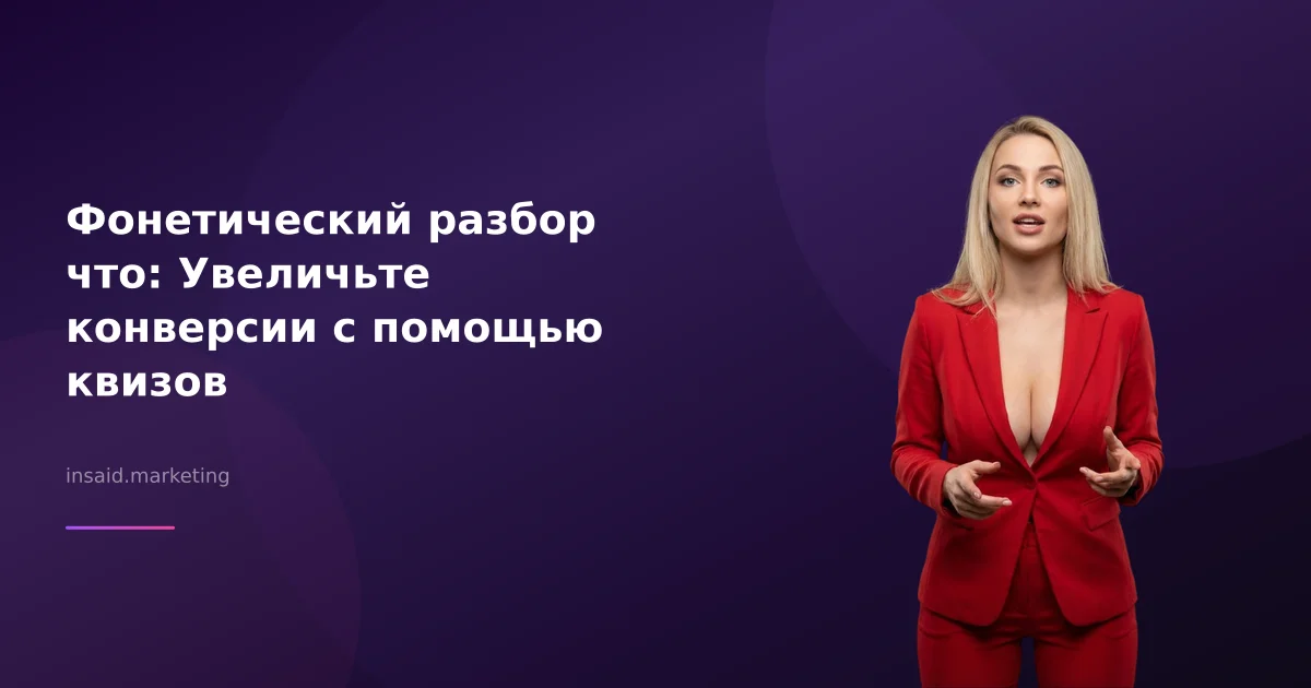 Фонетический разбор что: Увеличьте конверсии с помощью квизов