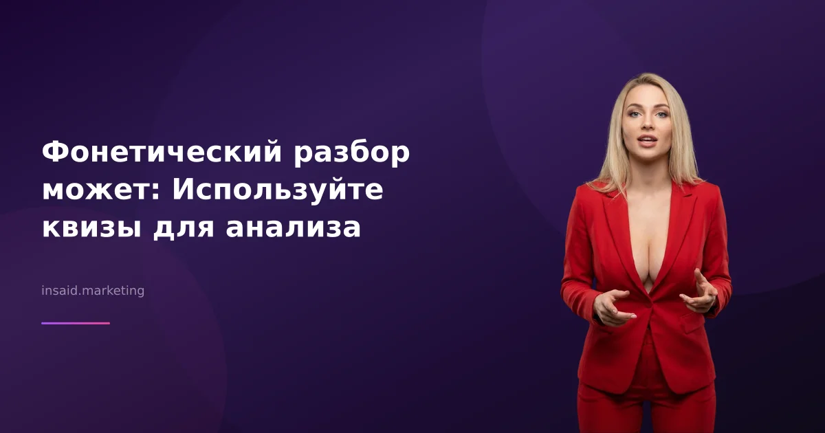 Фонетический разбор может: Используйте квизы для анализа