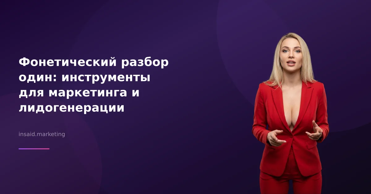 Фонетический разбор один: инструменты для маркетинга и лидогенерации