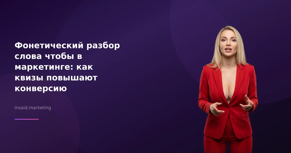 Фонетический разбор слова чтобы в маркетинге: как квизы повышают конверсию