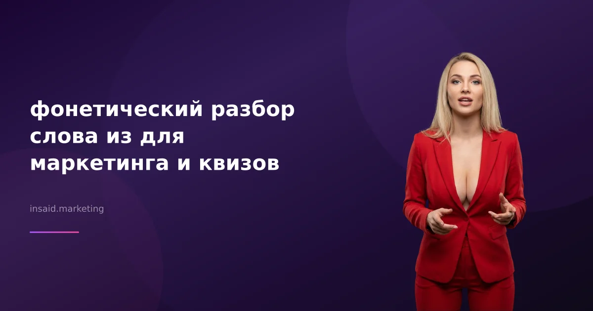 фонетический разбор слова из для маркетинга и квизов