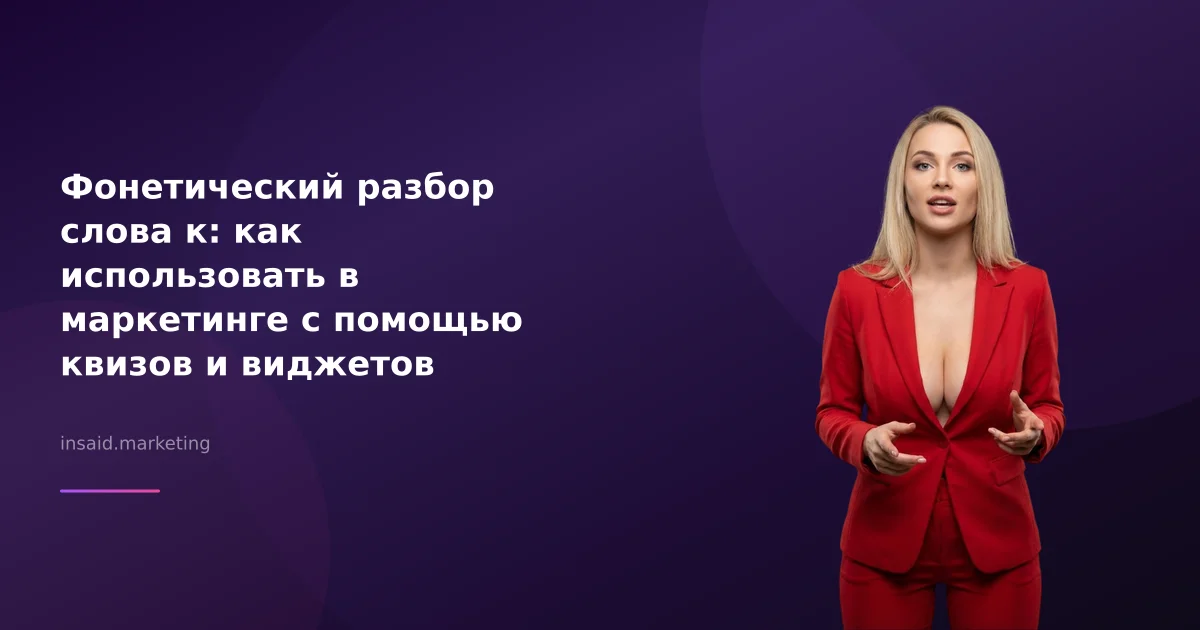 Фонетический разбор слова к: как использовать в маркетинге с помощью квизов и виджетов