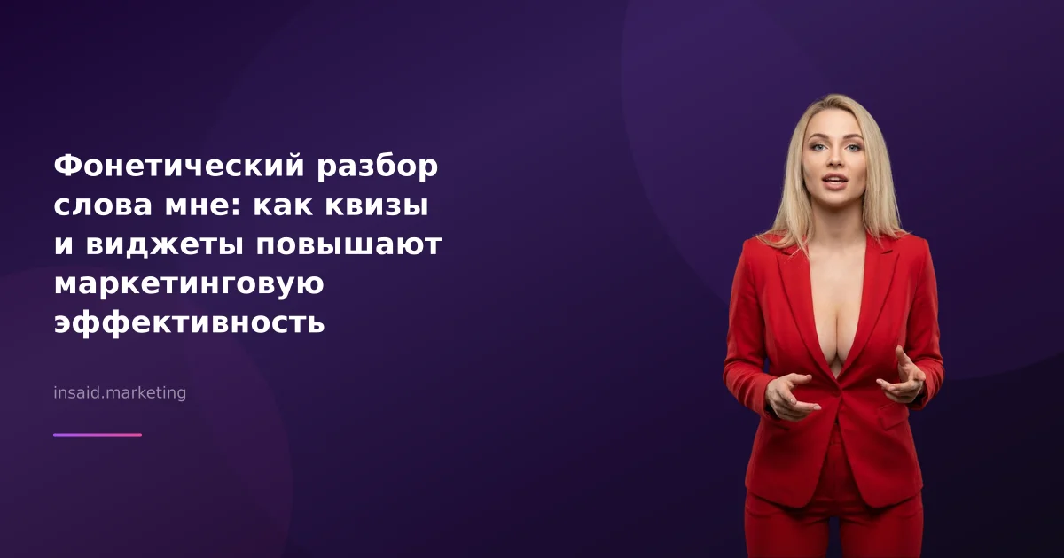 Фонетический разбор слова мне: как квизы и виджеты повышают маркетинговую эффективность
