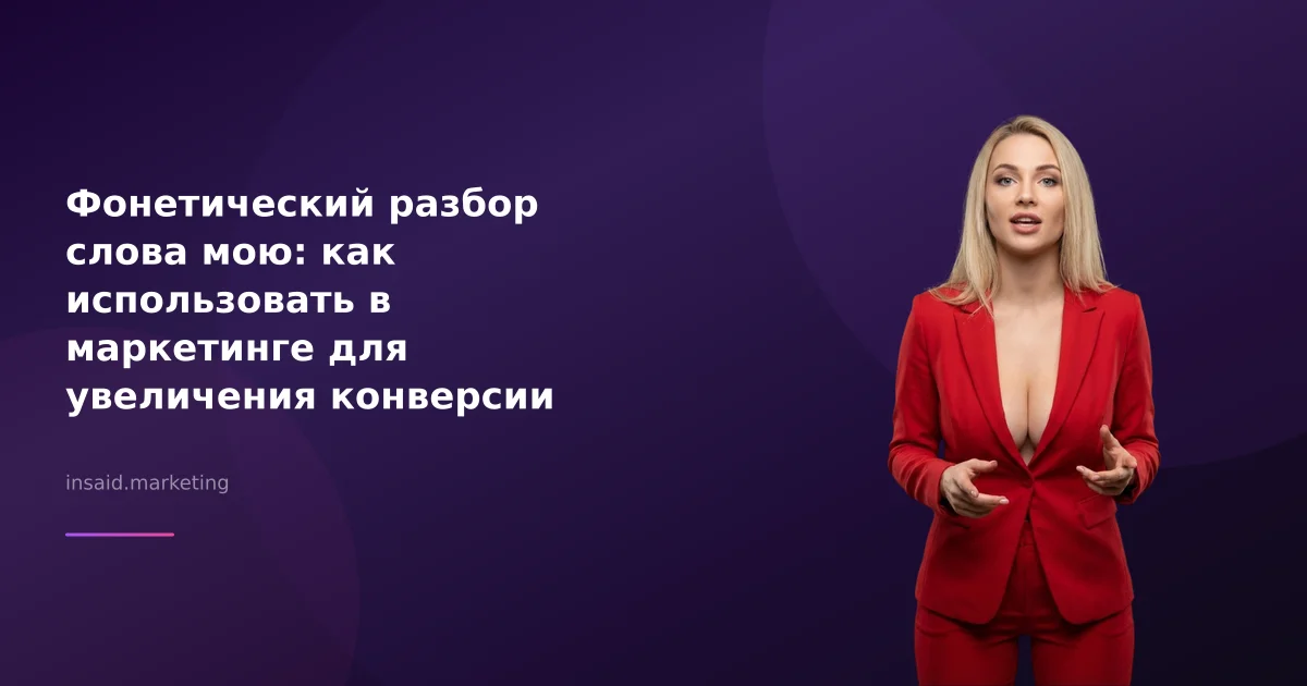 Фонетический разбор слова мою: как использовать в маркетинге для увеличения конверсии