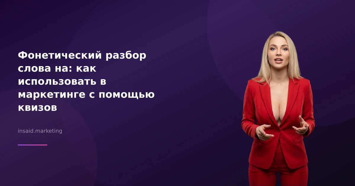 Фонетический разбор слова на: как использовать в маркетинге с помощью квизов