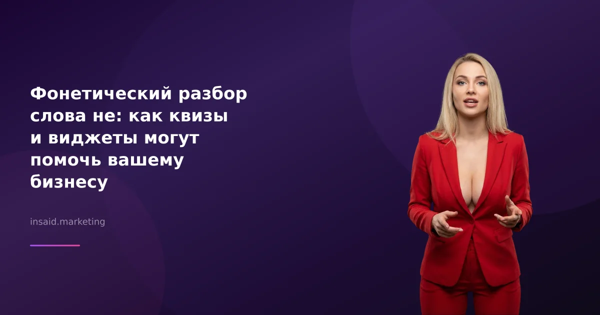 Фонетический разбор слова не: как квизы и виджеты могут помочь вашему бизнесу