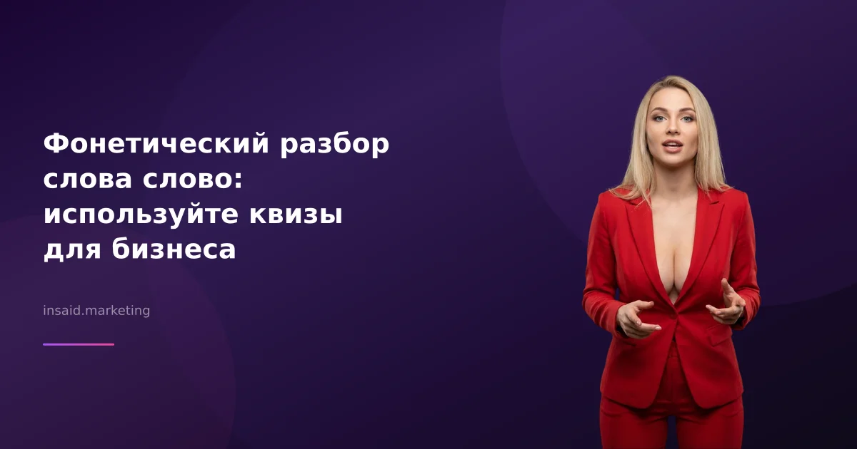 Фонетический разбор слова слово: используйте квизы для бизнеса