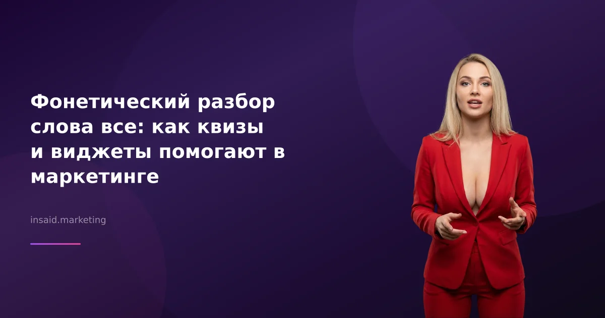 Фонетический разбор слова все: как квизы и виджеты помогают в маркетинге