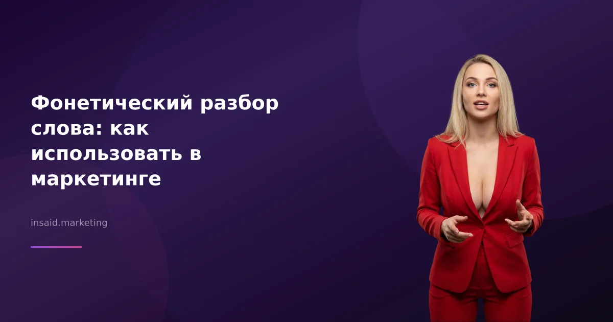 Фонетический разбор слова: как использовать в маркетинге