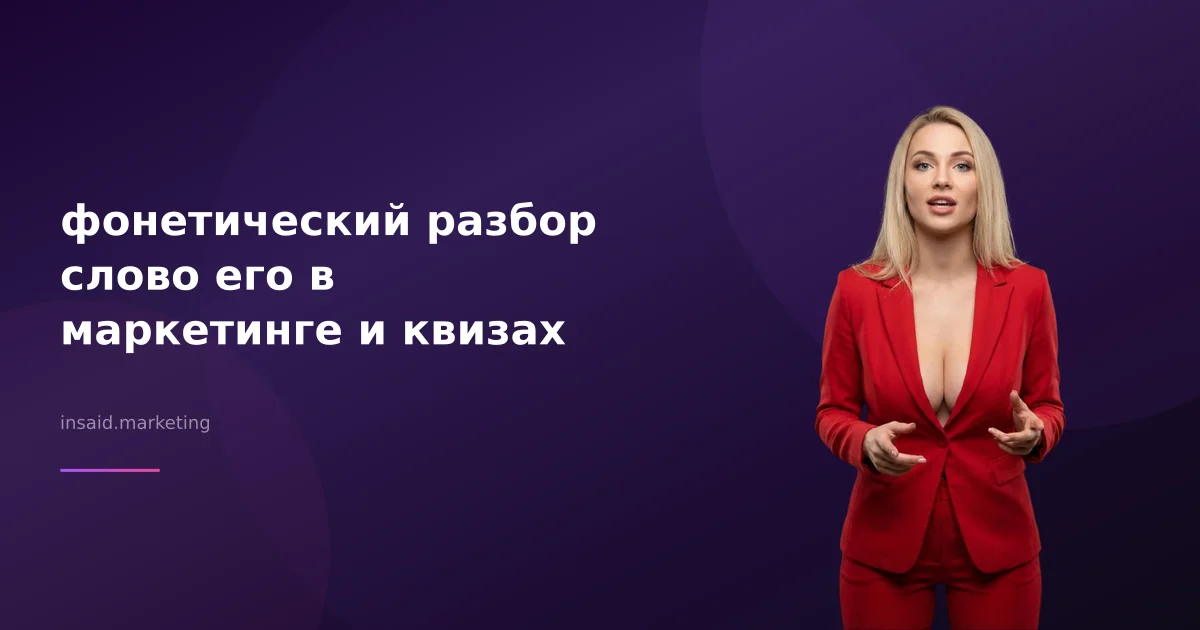 фонетический разбор слово его в маркетинге и квизах