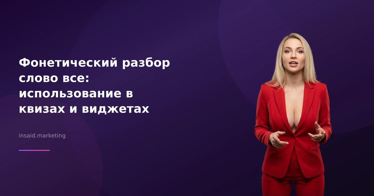 Фонетический разбор слово все: использование в квизах и виджетах