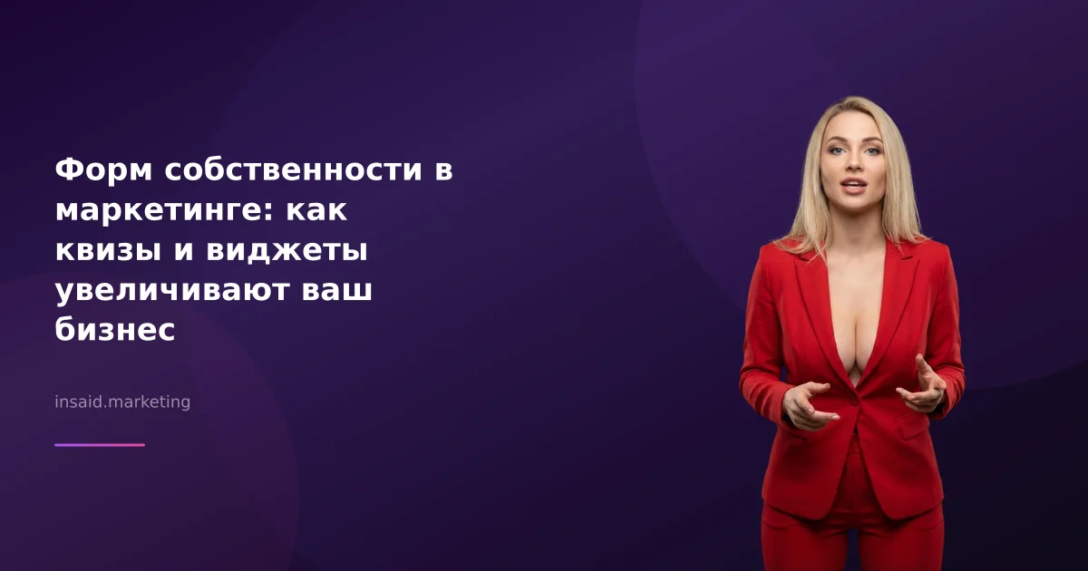 Форм собственности в маркетинге: как квизы и виджеты увеличивают ваш бизнес