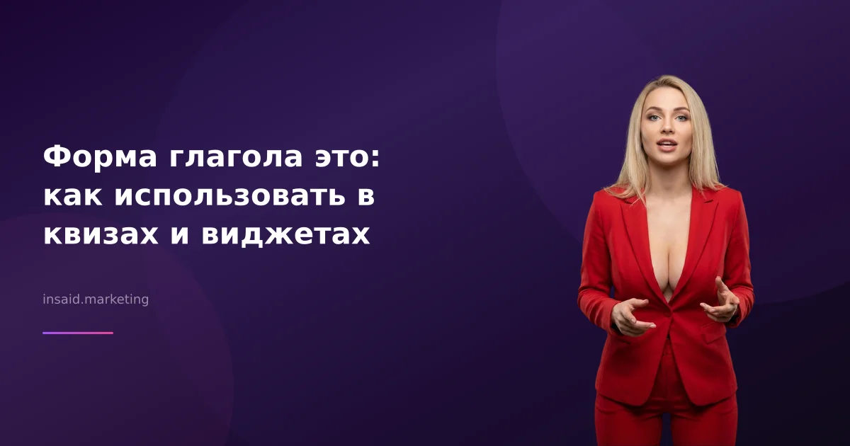 Форма глагола это: как использовать в квизах и виджетах