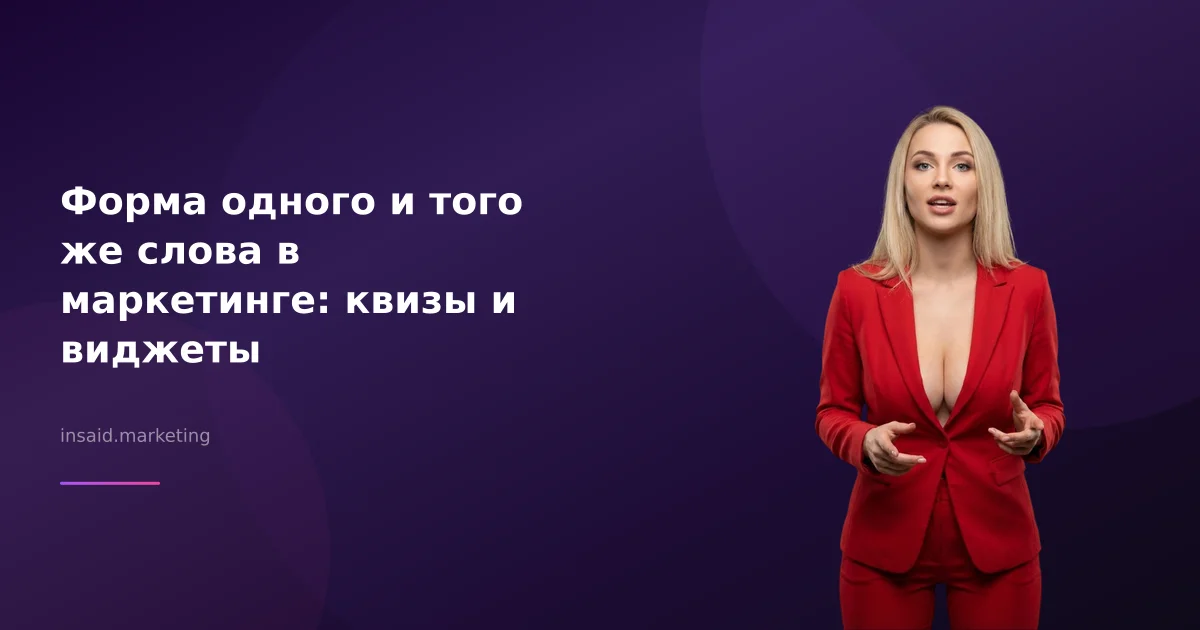 Форма одного и того же слова в маркетинге: квизы и виджеты