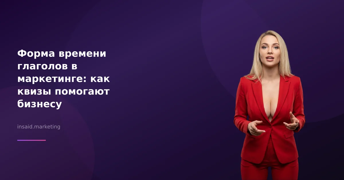 Форма времени глаголов в маркетинге: как квизы помогают бизнесу