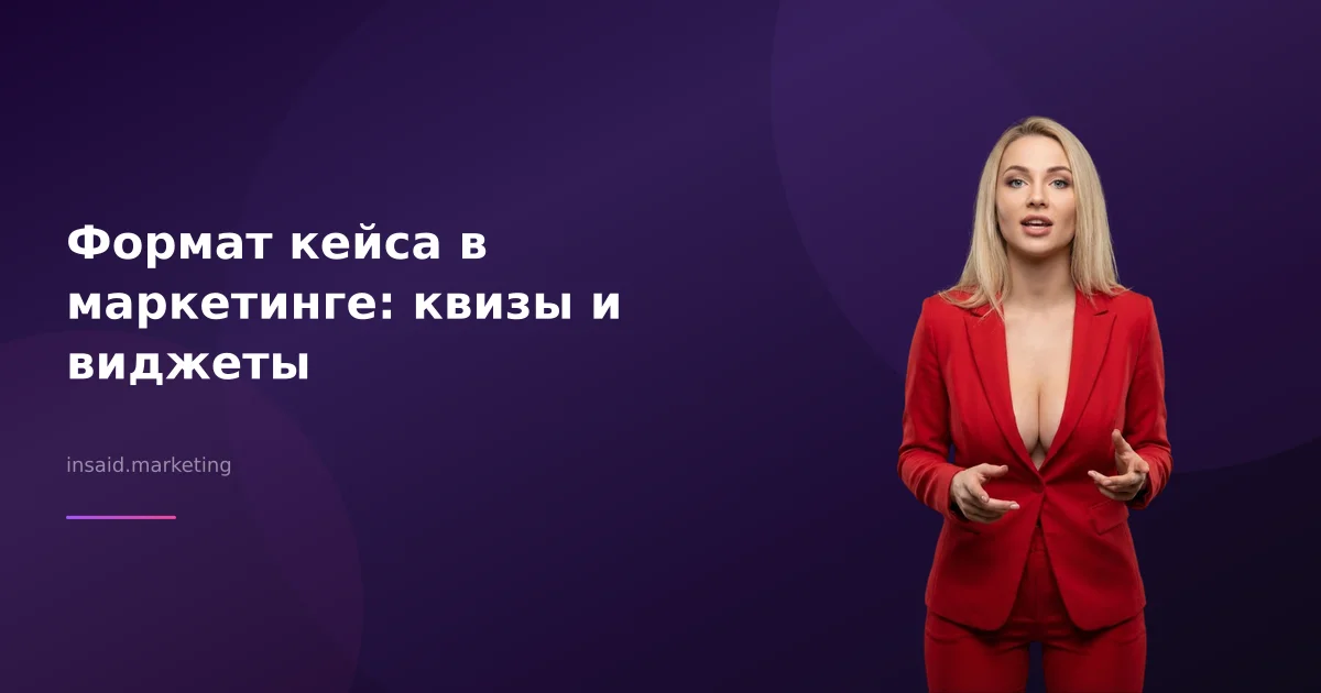 Формат кейса в маркетинге: квизы и виджеты
