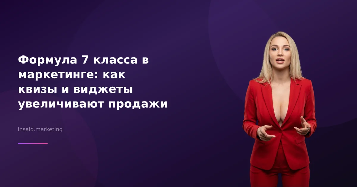 Формула 7 класса в маркетинге: как квизы и виджеты увеличивают продажи