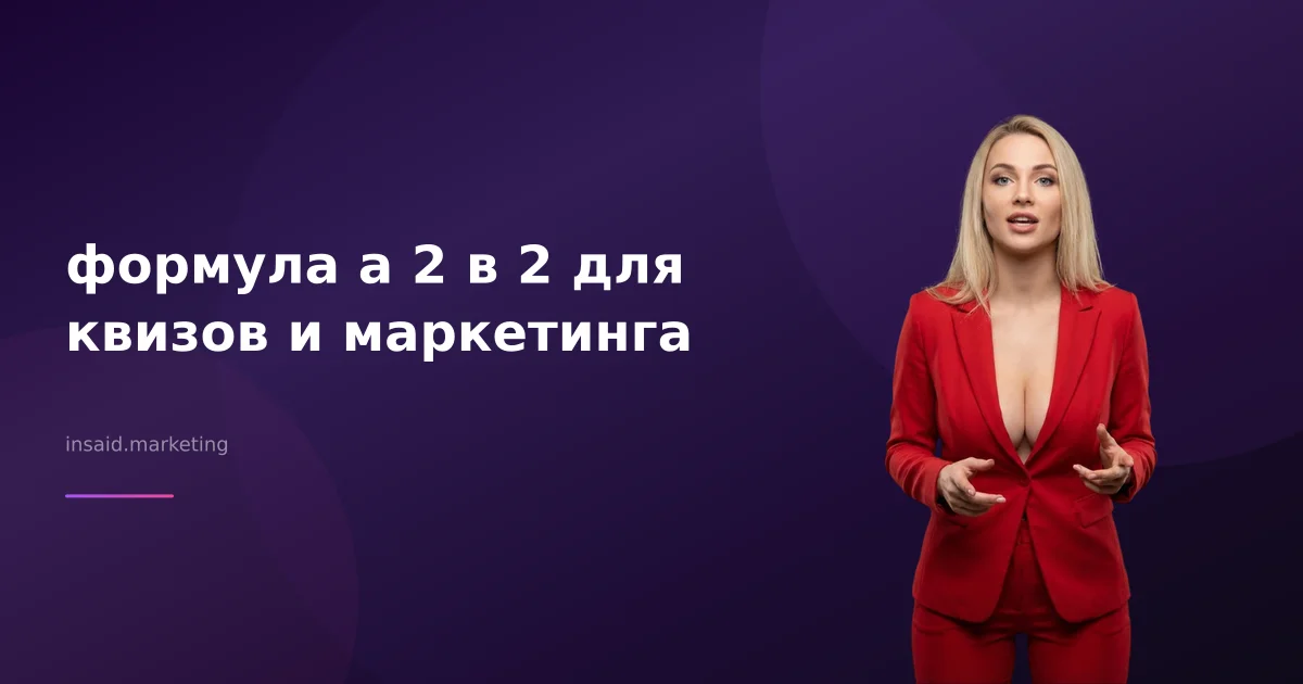 формула а 2 в 2 для квизов и маркетинга