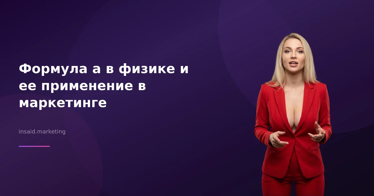 Формула а в физике и ее применение в маркетинге