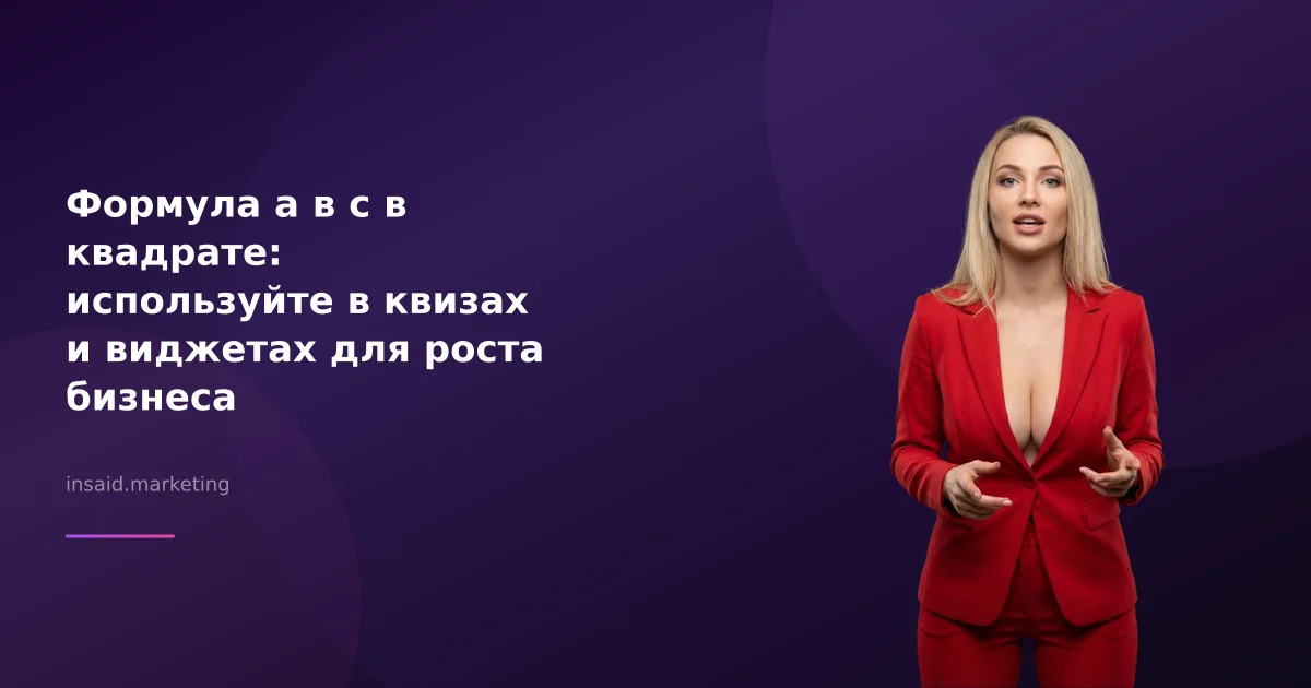 Формула а в с в квадрате: используйте в квизах и виджетах для роста бизнеса