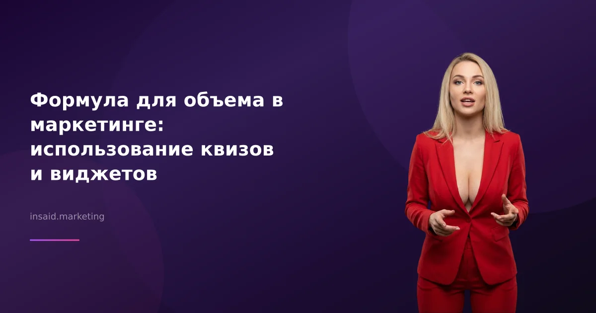 Формула для объема в маркетинге: использование квизов и виджетов