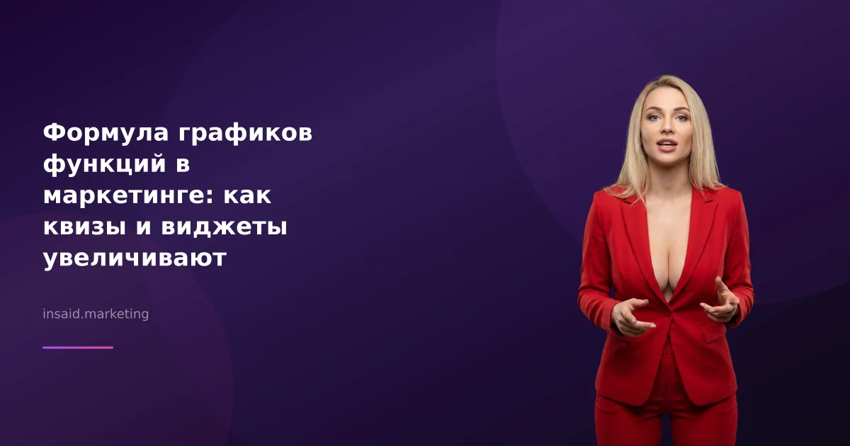 Формула графиков функций в маркетинге: как квизы и виджеты увеличивают конверсию