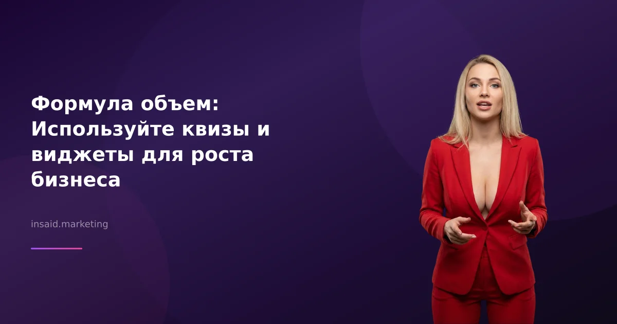Формула объем: Используйте квизы и виджеты для роста бизнеса
