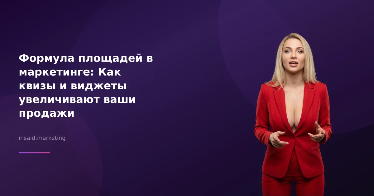 Формула площадей в маркетинге: Как квизы и виджеты увеличивают ваши продажи