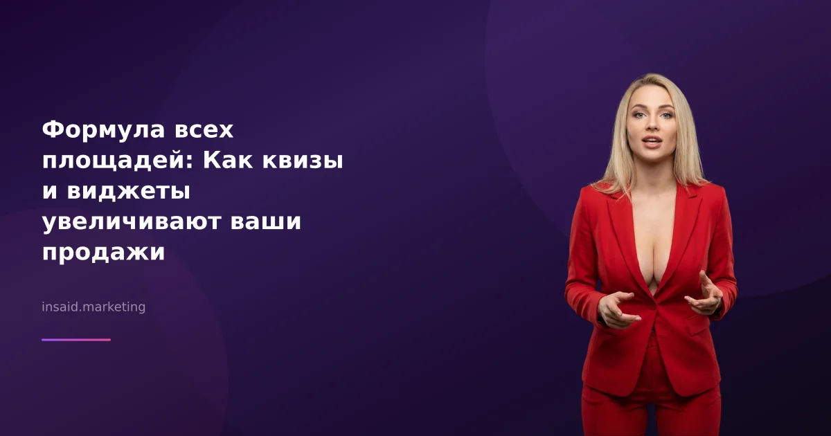 Формула всех площадей: Как квизы и виджеты увеличивают ваши продажи