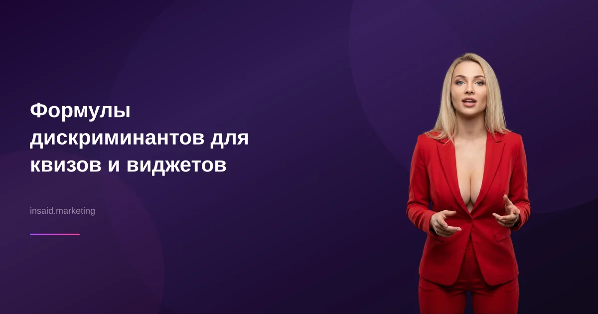 Формулы дискриминантов для квизов и виджетов
