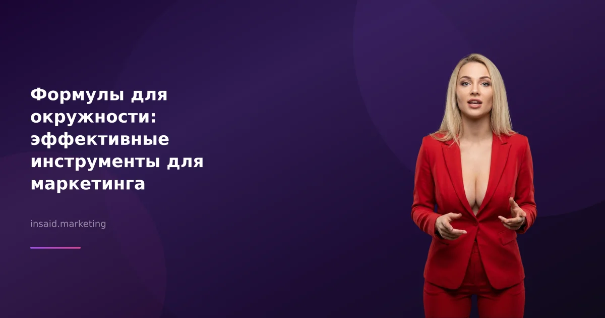 Формулы для окружности: эффективные инструменты для маркетинга