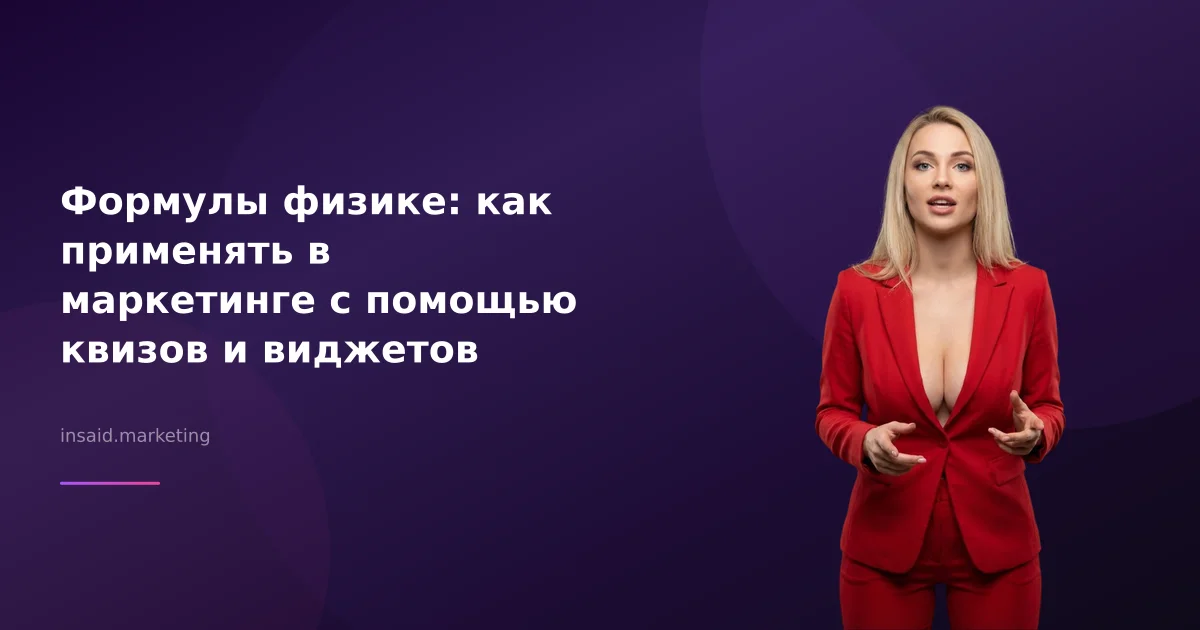 Формулы физике: как применять в маркетинге с помощью квизов и виджетов