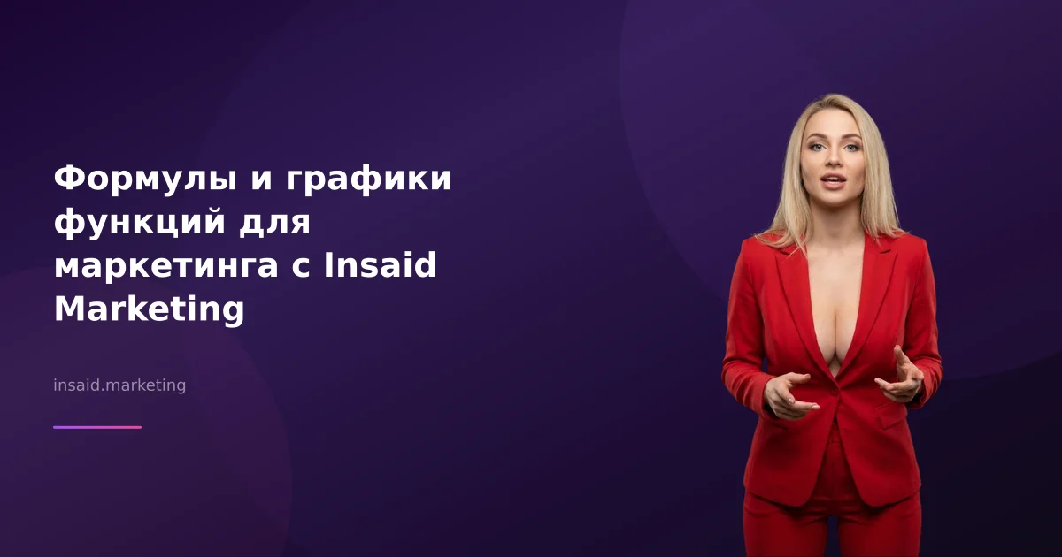 Формулы и графики функций для маркетинга с Insaid Marketing
