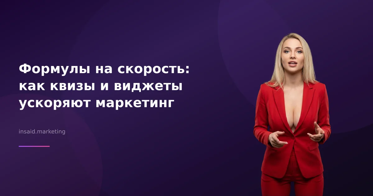 Формулы на скорость: как квизы и виджеты ускоряют маркетинг