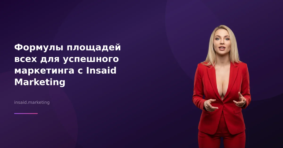 Формулы площадей всех для успешного маркетинга с Insaid Marketing