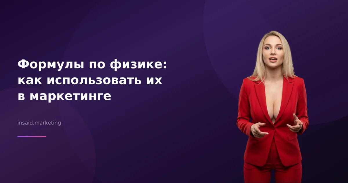 Формулы по физике: как использовать их в маркетинге