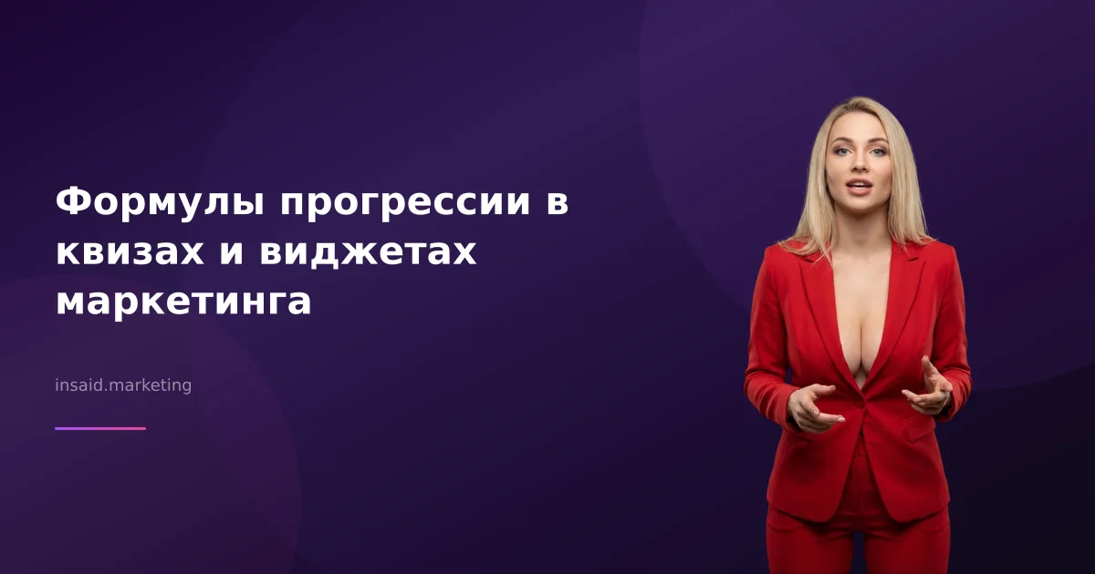 Формулы прогрессии в квизах и виджетах маркетинга