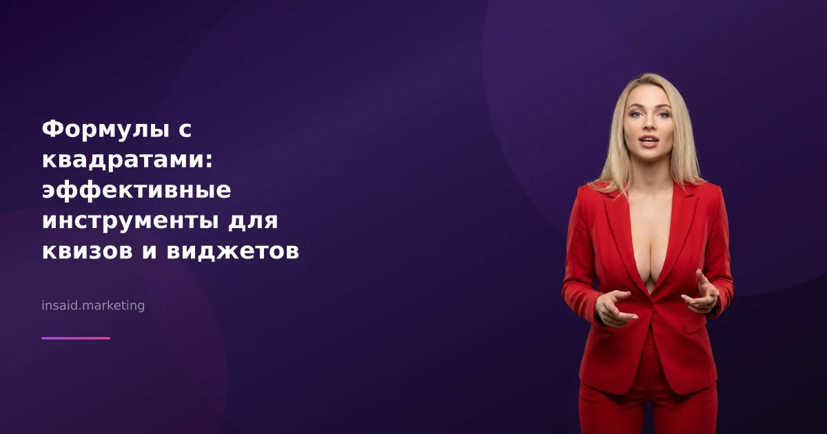 Формулы с квадратами: эффективные инструменты для квизов и виджетов