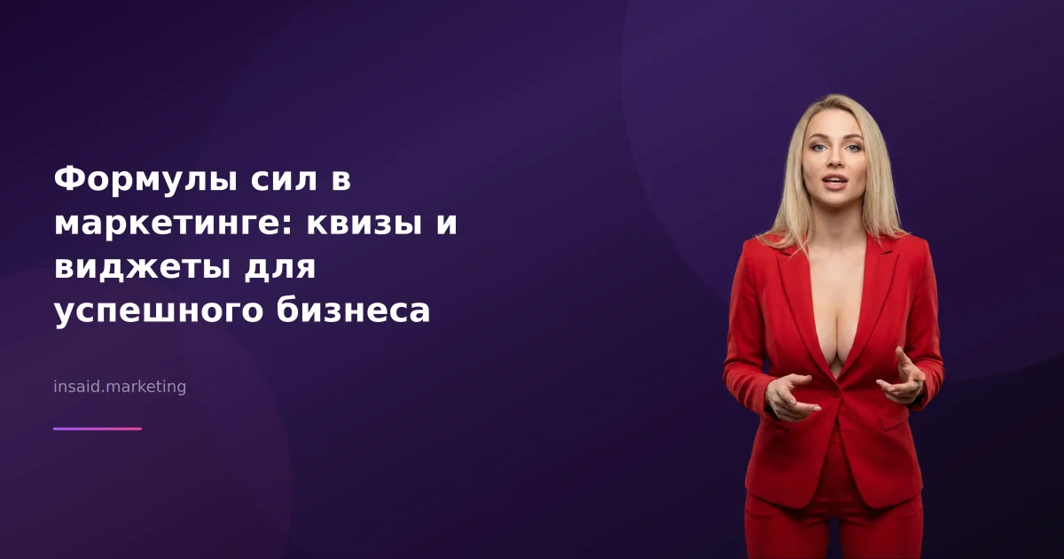 Формулы сил в маркетинге: квизы и виджеты для успешного бизнеса