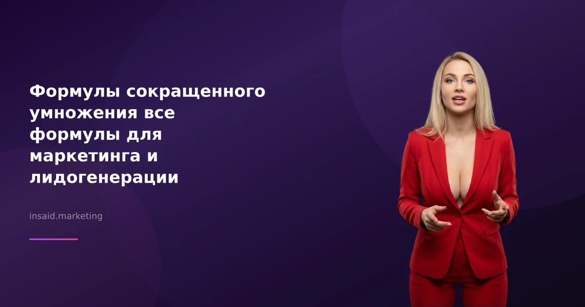 Формулы сокращенного умножения все формулы для маркетинга и лидогенерации
