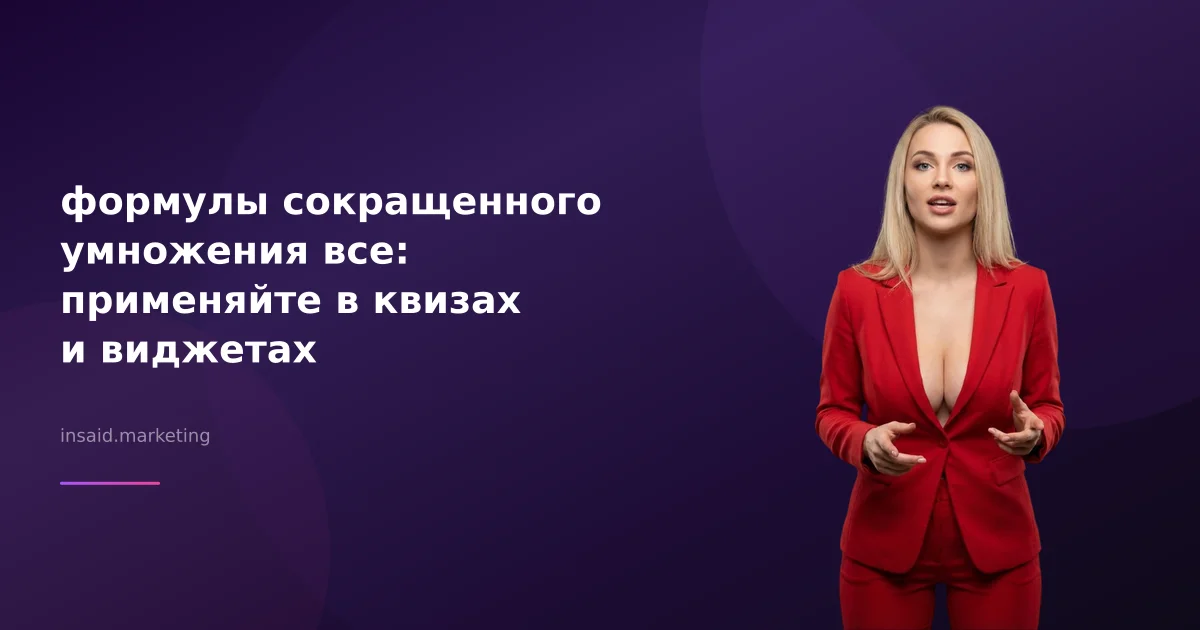формулы сокращенного умножения все: применяйте в квизах и виджетах